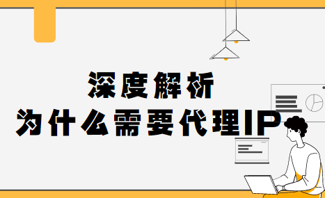 [代理ip]代理ip是什么意思
