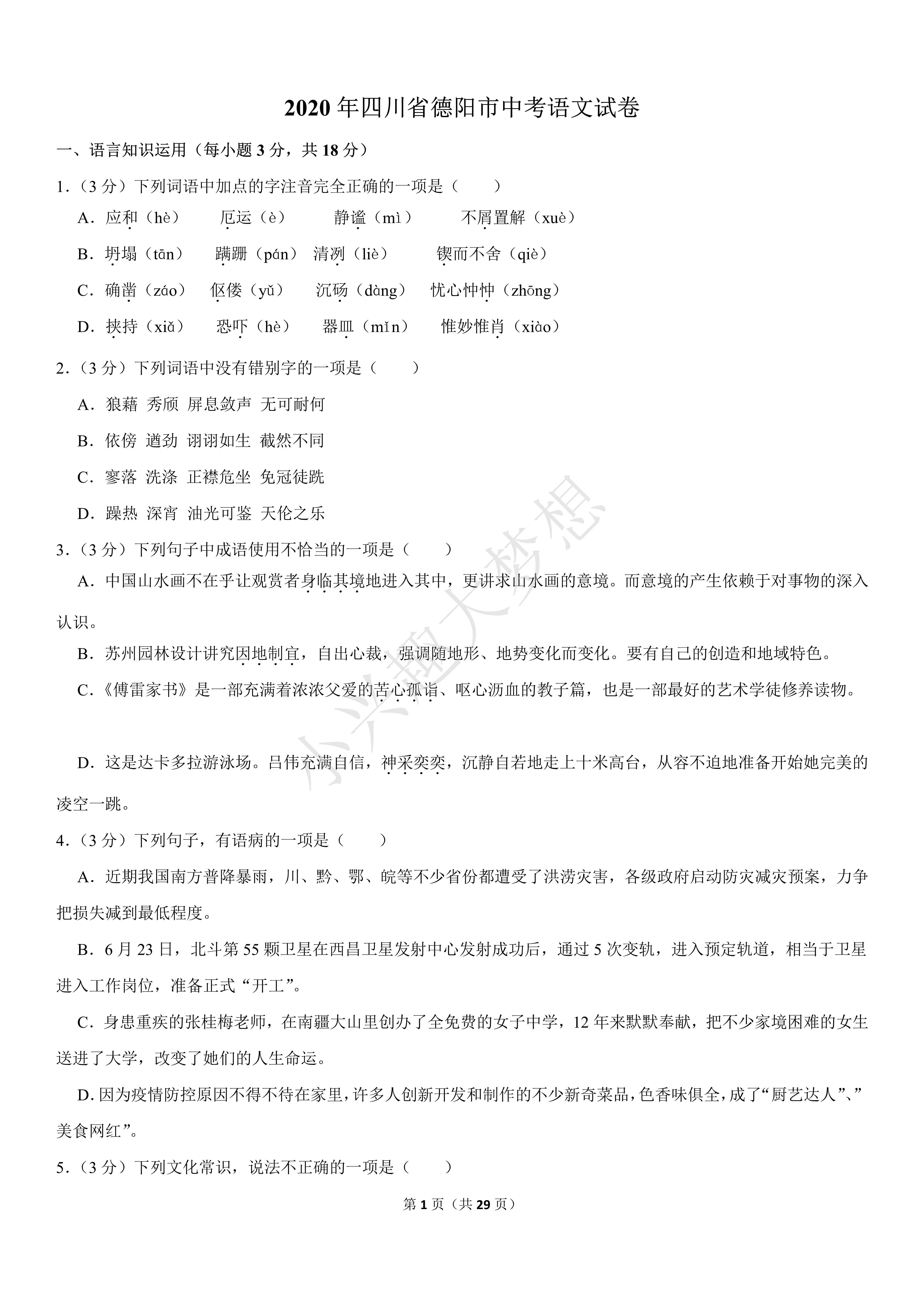 2020年四川省德阳市中考语文试卷(答案)
