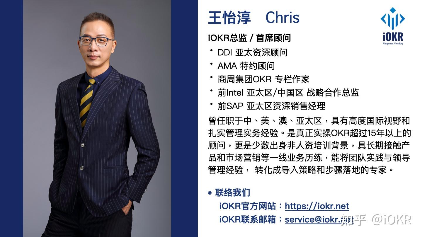 iokr首席顾问王怡淳iokr提供真正能落地实践的okr