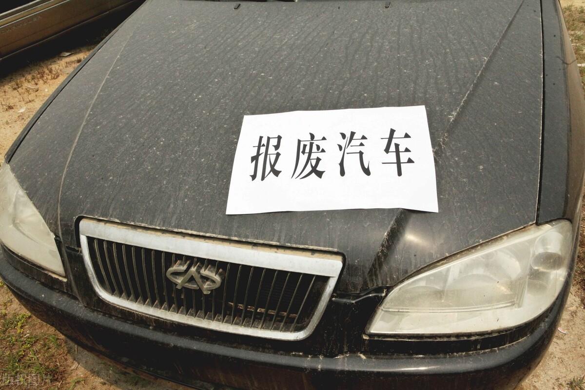 私家车报废标准你都知道吗居然还有补贴你不了解一下