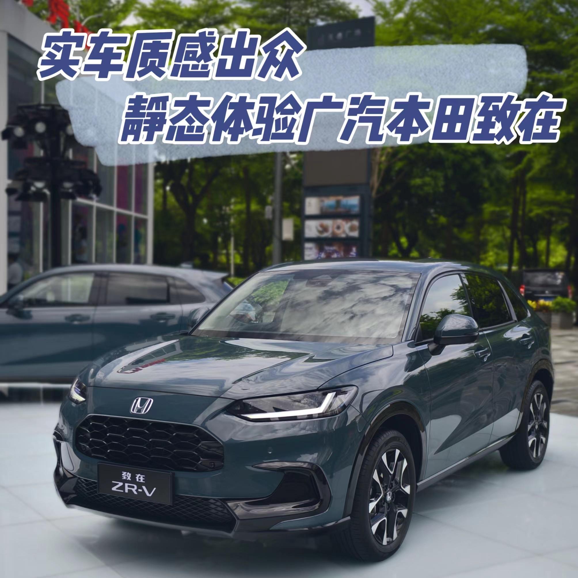 实车质感出众静态体验广汽本田致在zrv