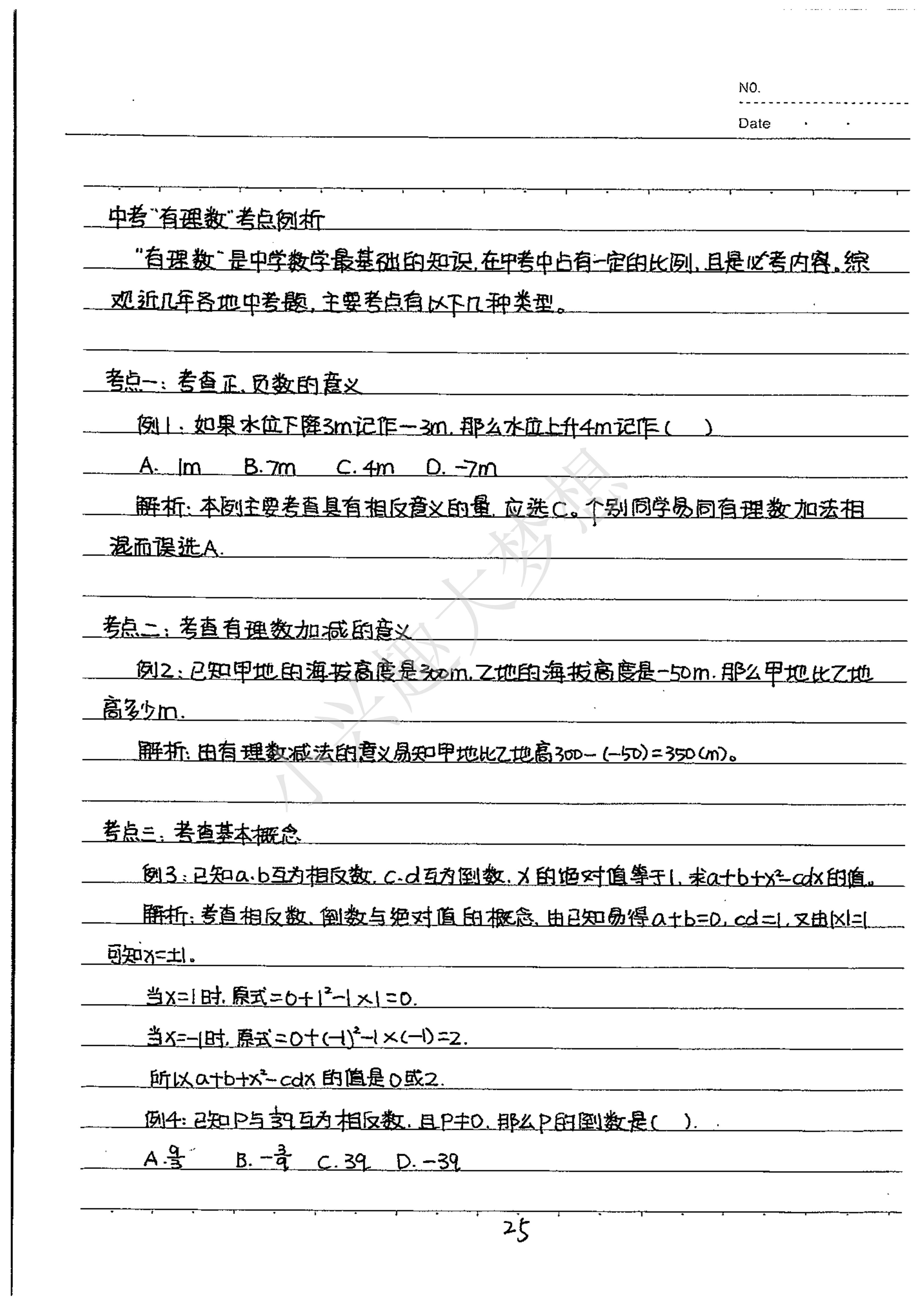 中考状元笔记数学(2)