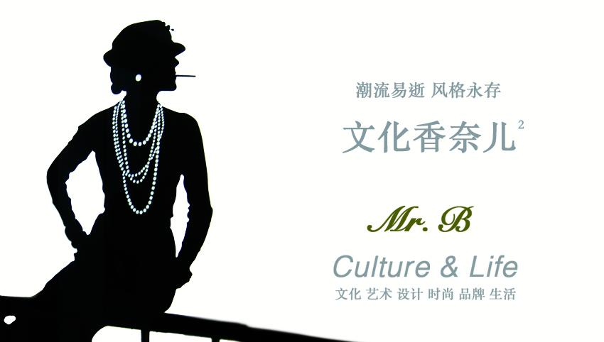 mrbculturelife潮流易逝风格永存文化香奈儿