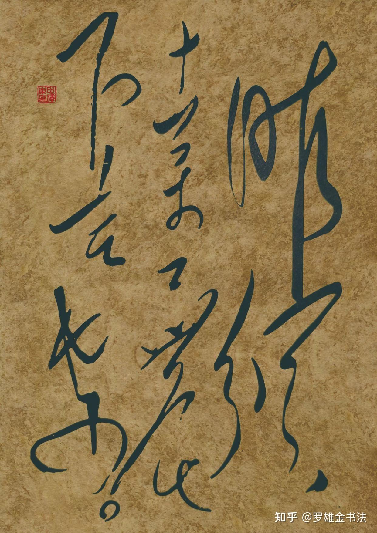 比肩“草圣”张芝!毛润之大草真迹,难得一见的好书法,令人敬佩 - 知乎