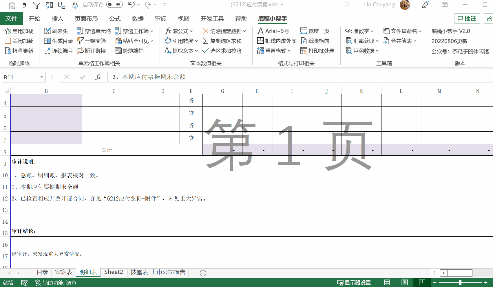 审计底稿小帮手【Excel加载项】 - 知乎