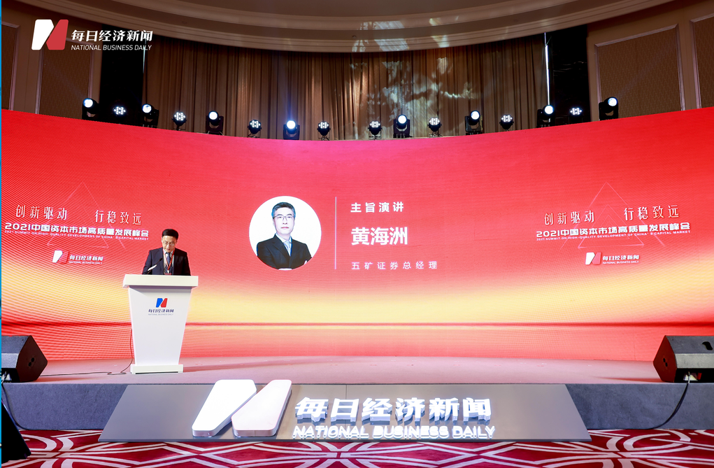 黄海洲聚焦高质量发展五矿证券探索特色券商建设之路