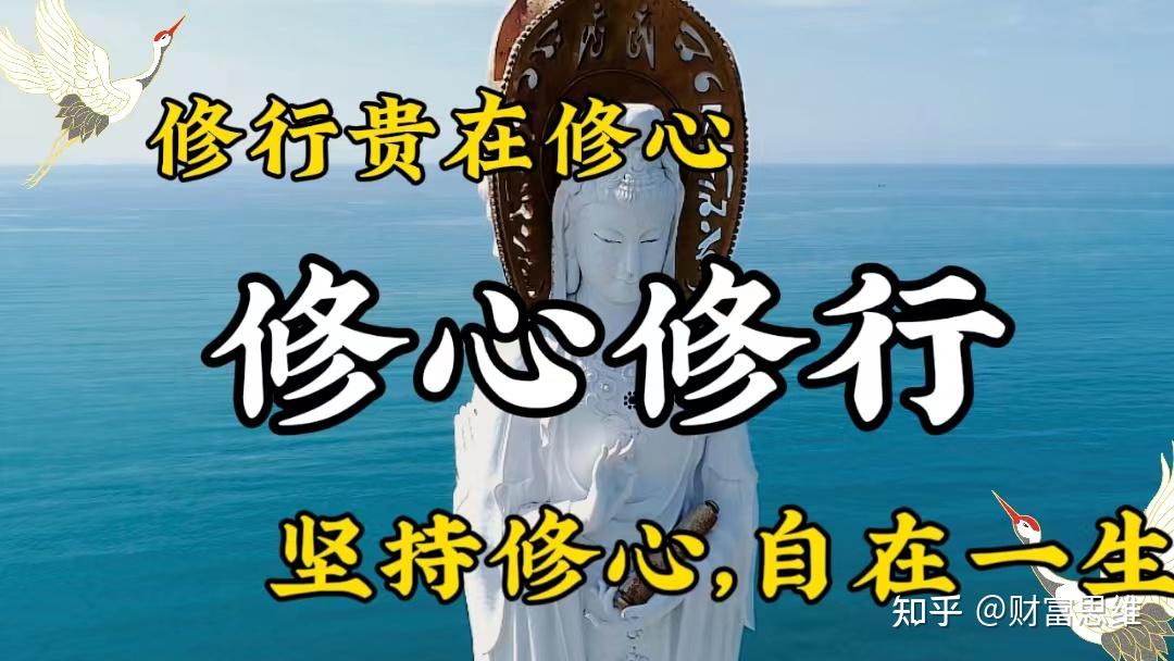 修行,先修心;渡人,先渡己。坚持修心,自在一生 - 知乎