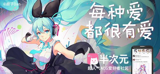 次元app|超人气acg爱好者社区※下载后搜索“vocaloid”，进入圈子就能找到哦~