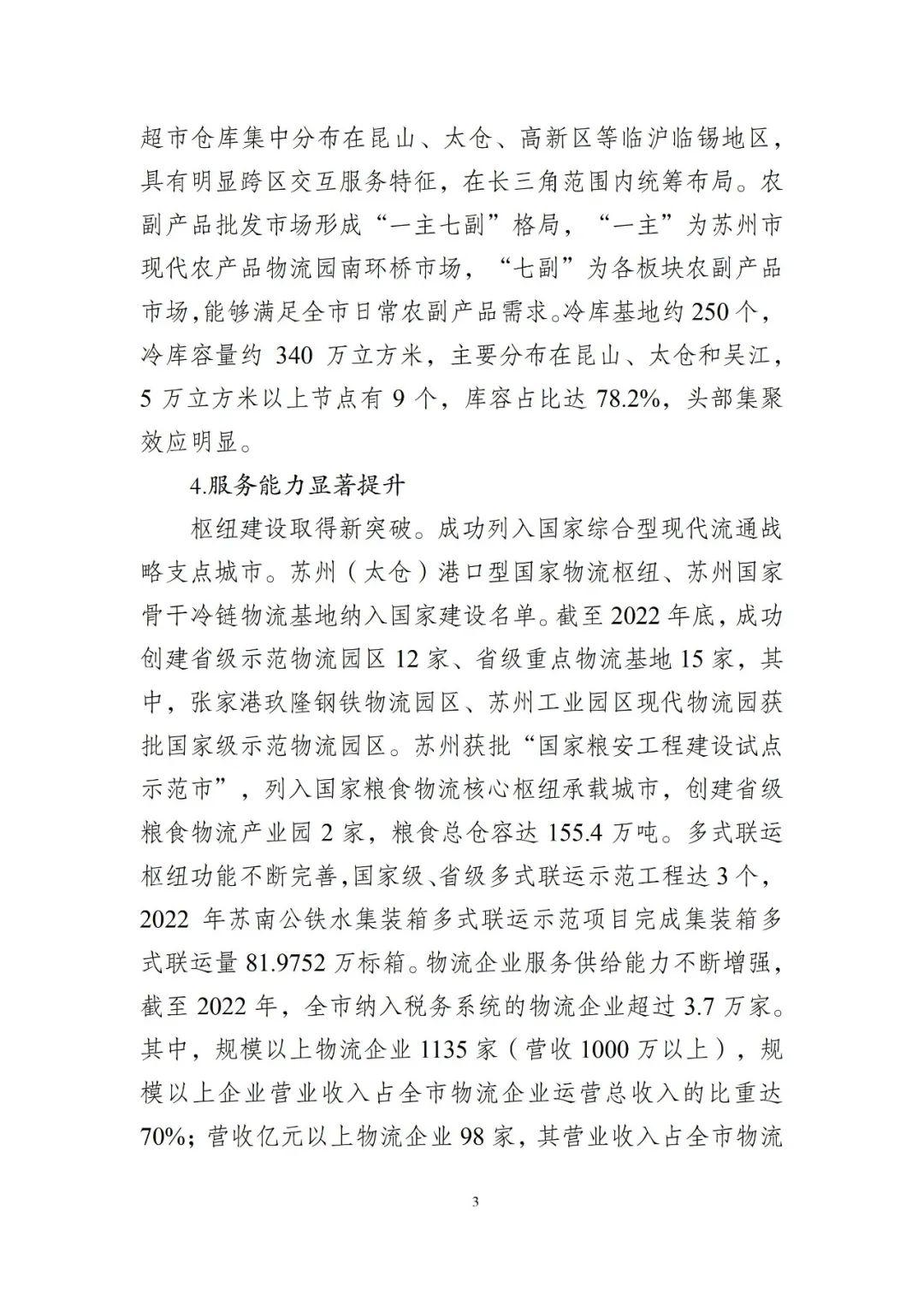 苏州市现代物流产业发展和空间布局规划20232035