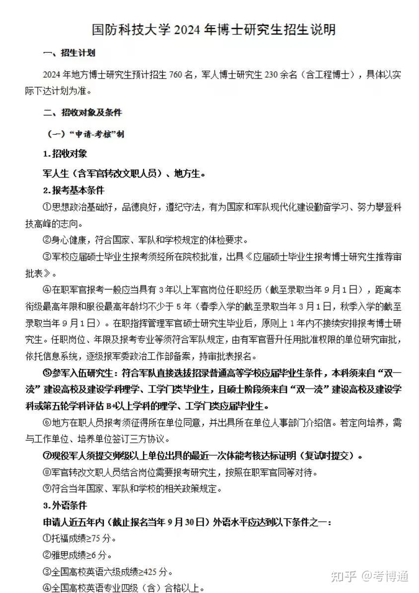 国防科技大学2024年博士研究生招生简章 - 知乎