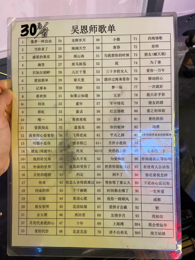 在他制作的a4纸大小的点歌单上写着,"吴恩师歌单 30元一首",基本都是
