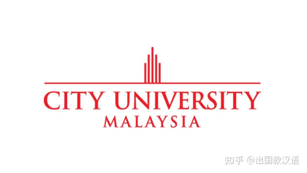 马来西亚城市大学 —— 最注重优良品质的私立高等教育学府之一 pld