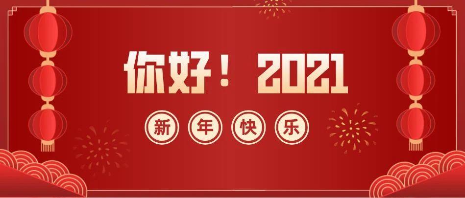 你好2021丨盘点今年即将发售的十款大作带你燃爆新的一年
