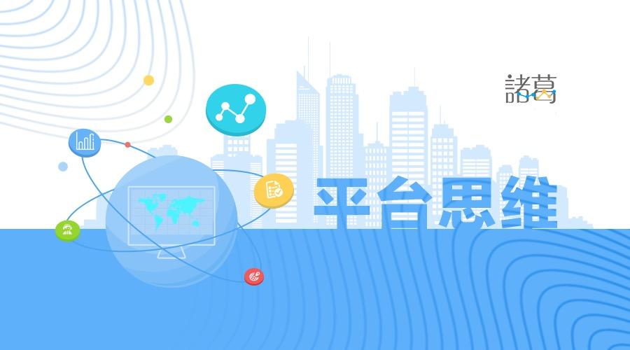 平台思维让你的运营飞起来