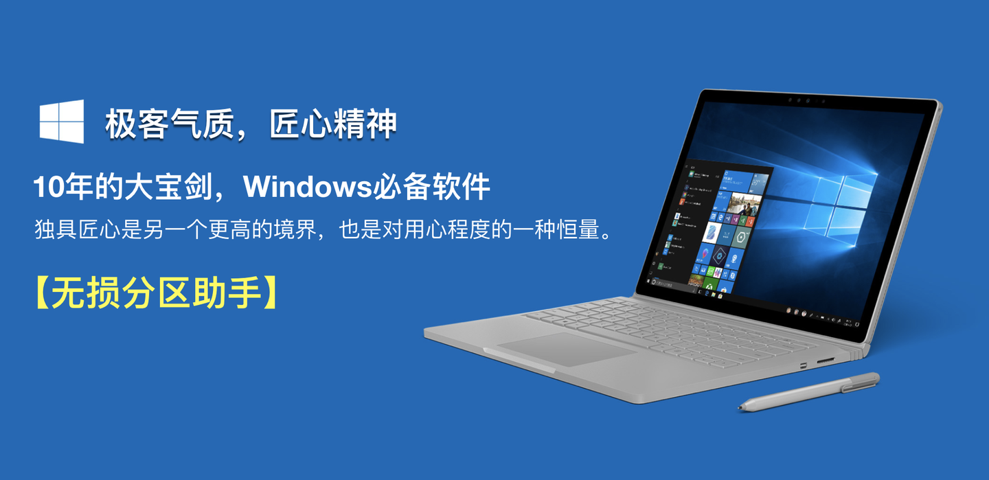 Win10磁盘分区工具 无损分区助手 知乎