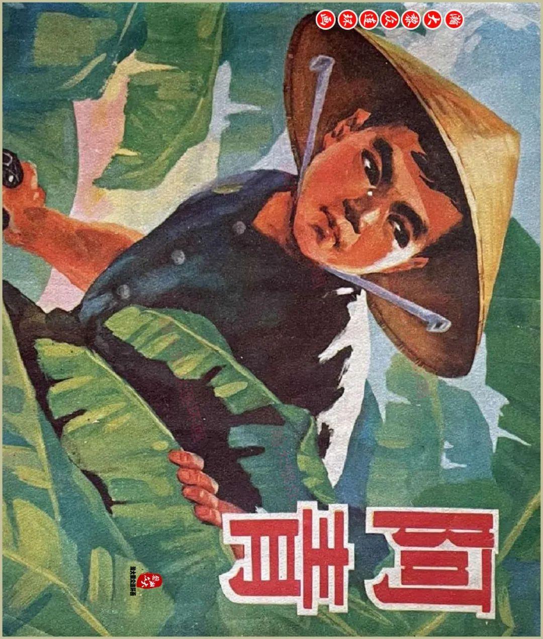 瀚大黎众|福建版文革抗美救国斗争连环画《阿青》陈瑞琦等人绘画 - 知乎