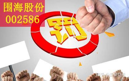 *ST围海拟被罚60万，投资者可做好索赔准备