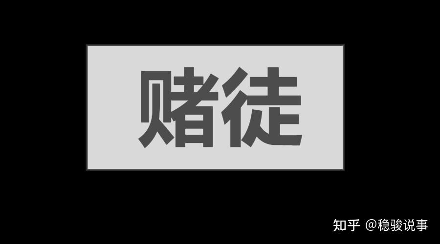 赌徒- 知乎