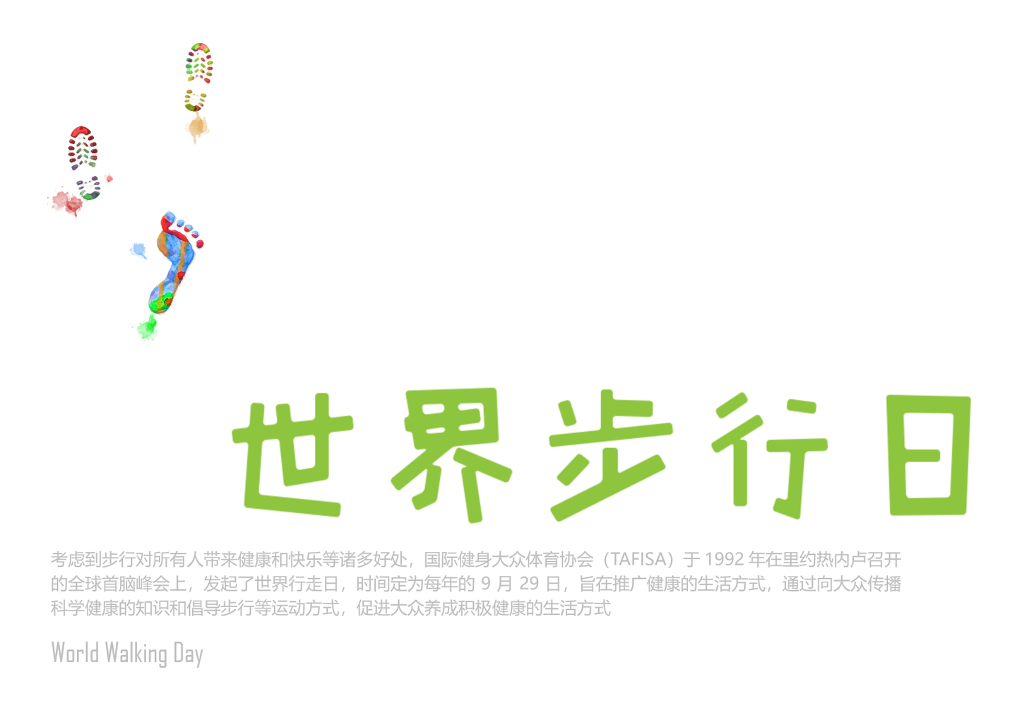 世界步行日9月29日设立节日