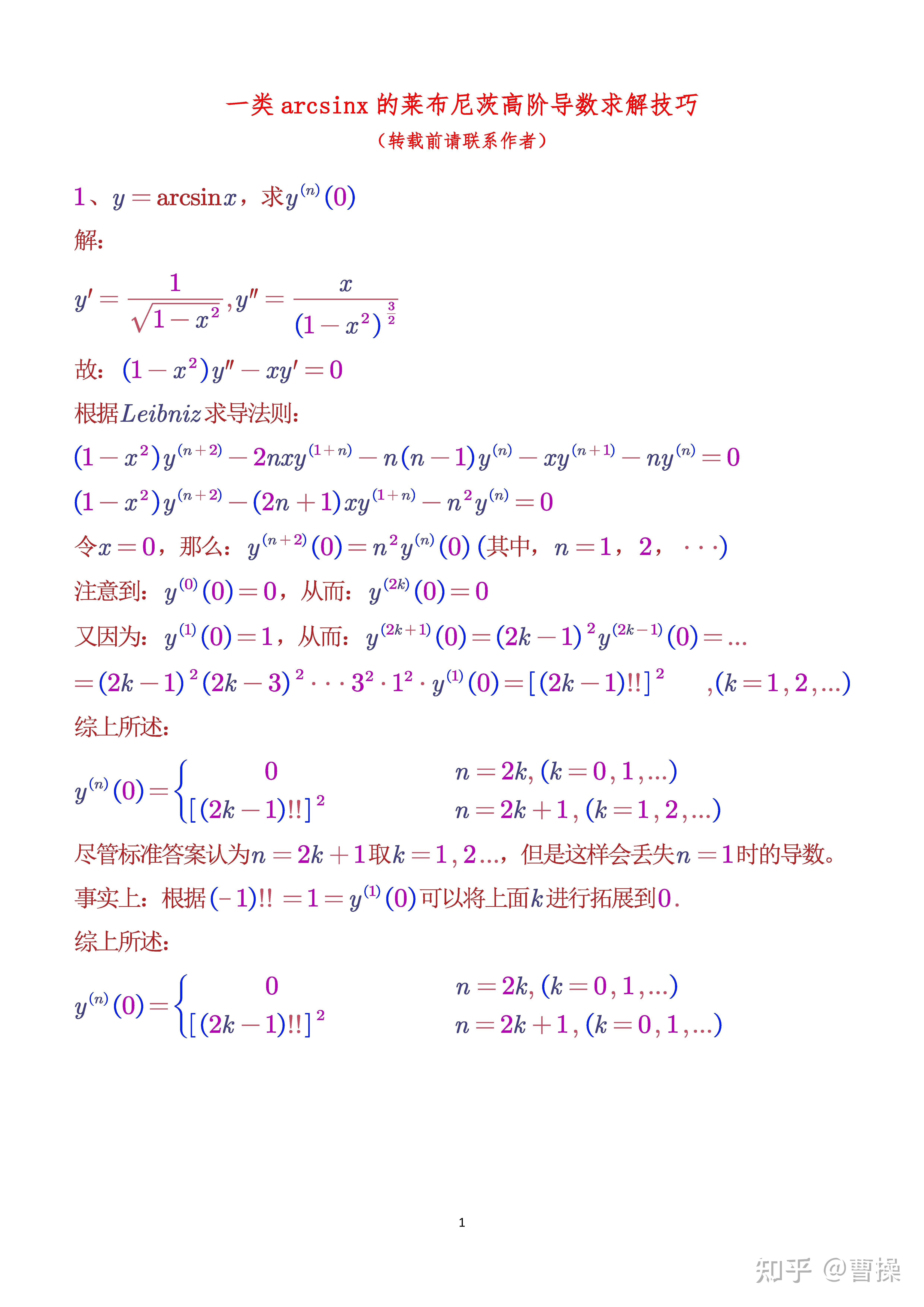 【数学荟萃】第7期:一类arcsinx的莱布尼茨高阶导数求解技巧