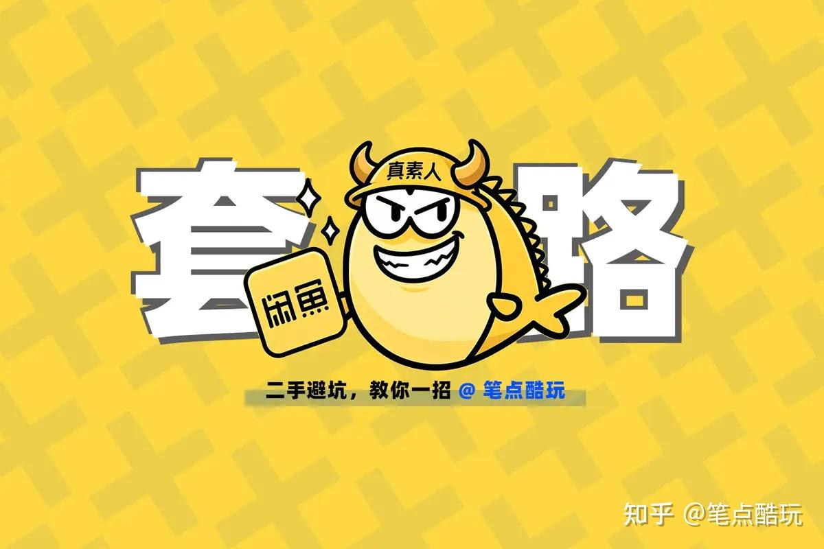 闲鱼避坑指南:个人闲置真假难辨,手把手教你看懂奸商套路!【建议收藏备忘】