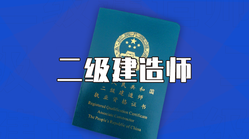 倒计时55天2021二建冲刺阶段超高分攻略