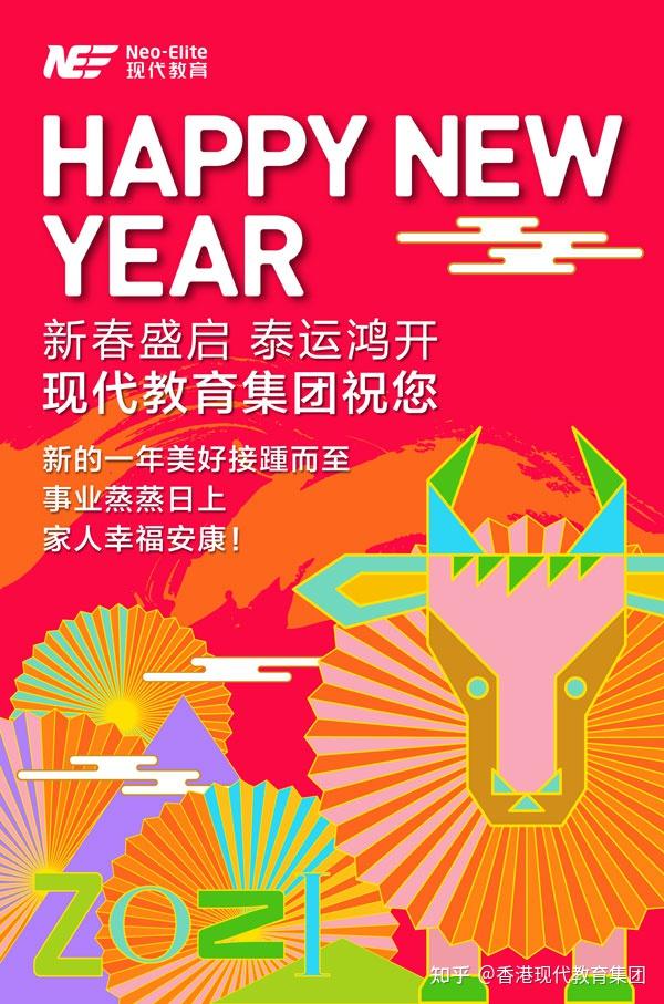 香港现代教育集团祝大家:新春快乐,牛气冲天!
