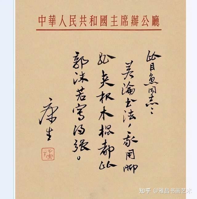 康生的书法水平如何?他能不能称得上书法家 - 知乎