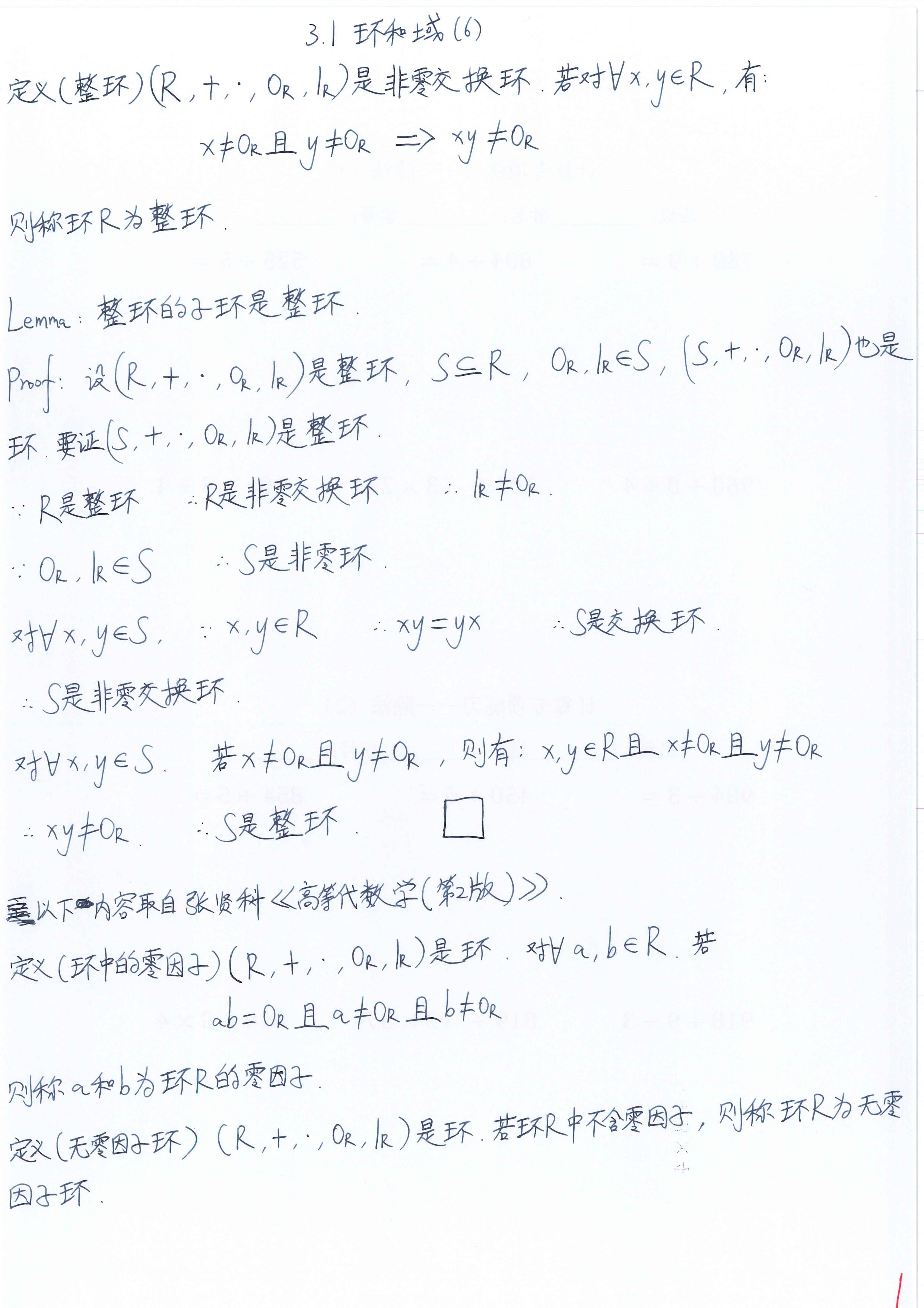 李文威《代数学讲义》学习笔记——3.1环和域（6）——整环的子环是整环；无零因子环；环中无零因子等价于环中消去律成立；整环是无零因子的非零交换 ...
