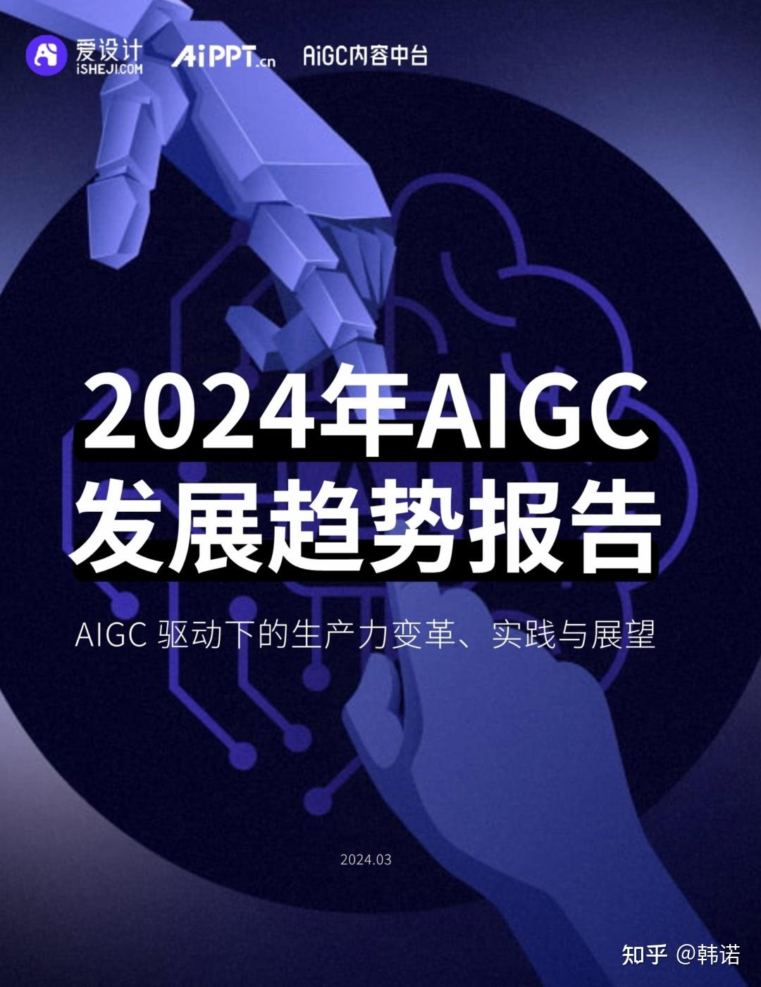 2024年AIGC发展趋势报告 - 知乎