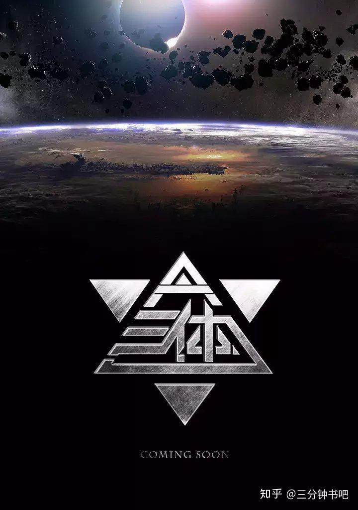 中国科幻的巅峰之作三体1地球往事