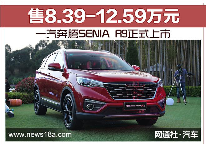 一汽奔腾seniar9正式上市售8391259万元