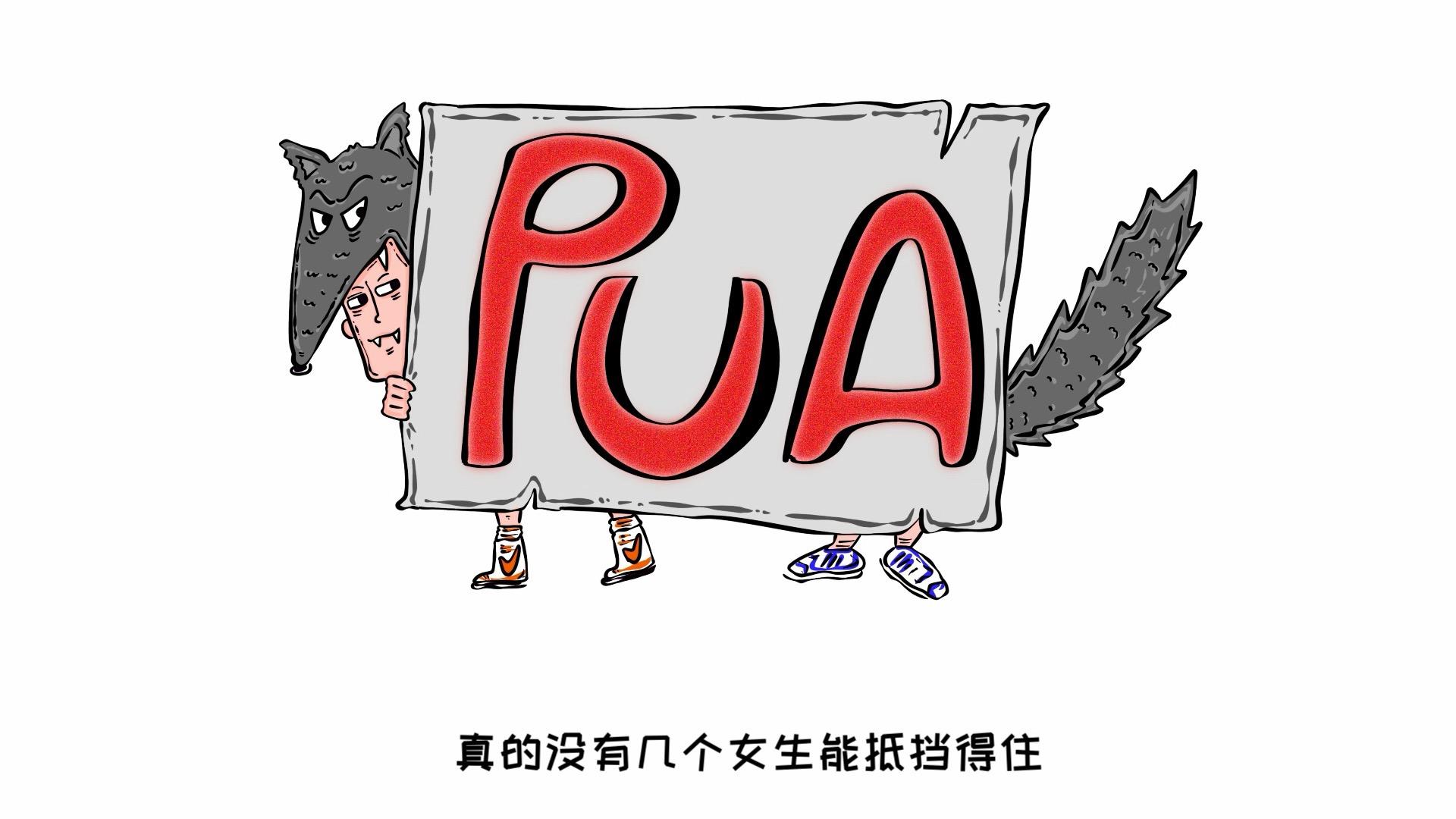 渣女pua