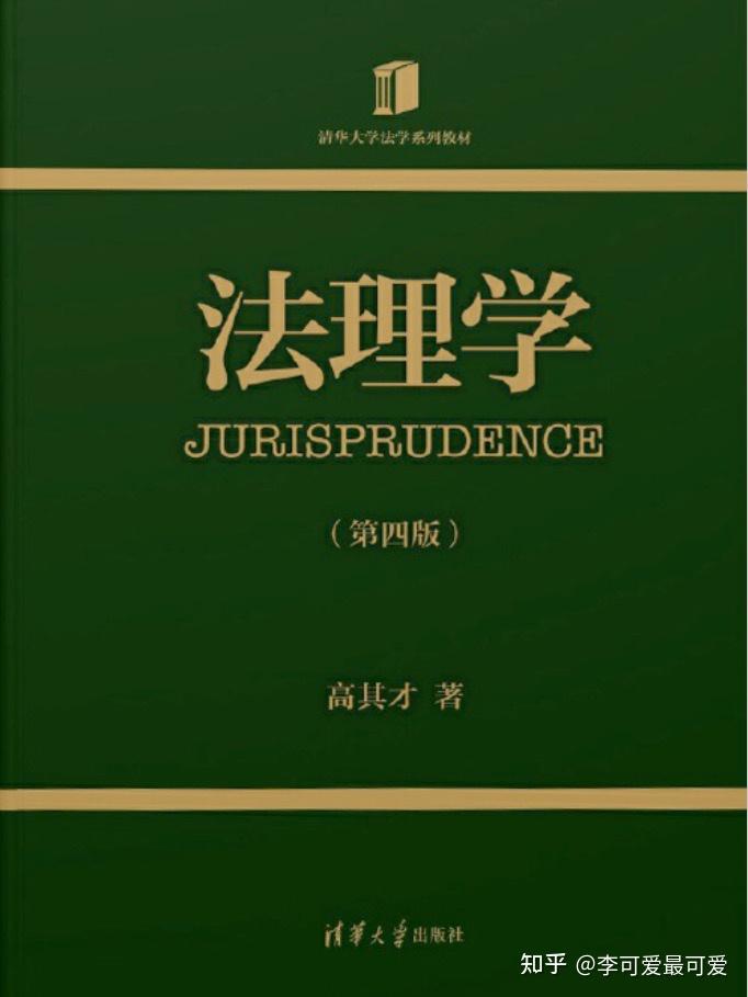 法理学 第四版 高其才.PDF - 知乎