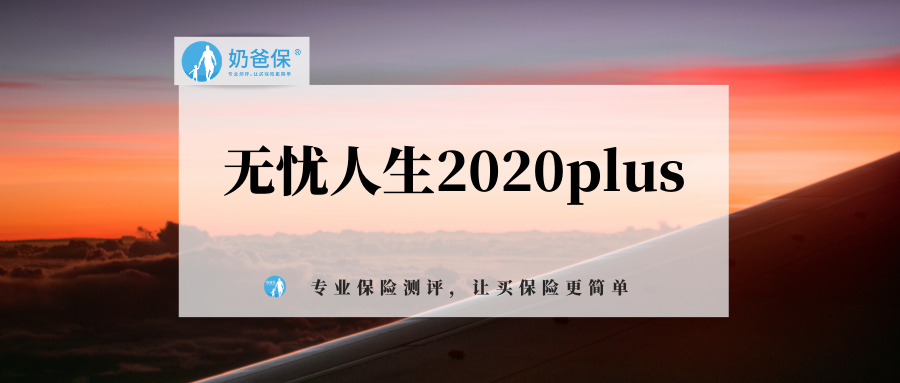 无忧人生2020plus重疾险即将下架能带病投保的重疾险还有吗