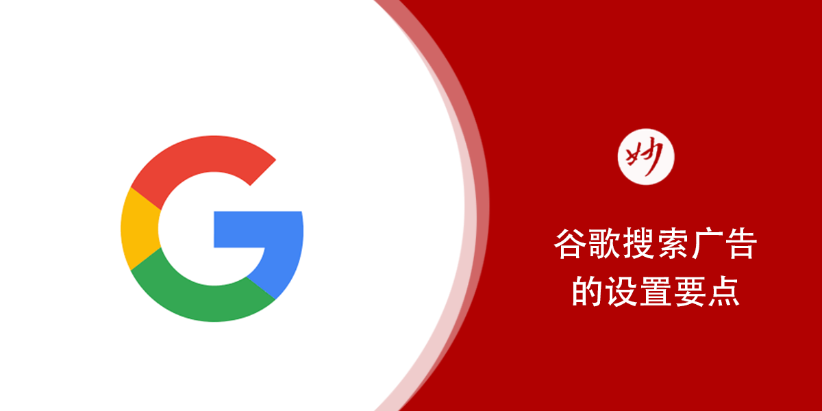 谷歌搜索广告的设置要点