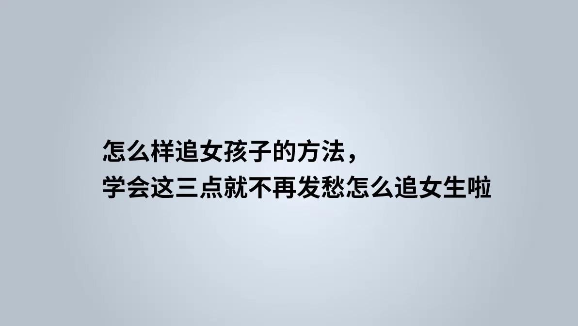 公众号的追女生咨询公司靠谱么 ✅「跟女生聊天公众号」