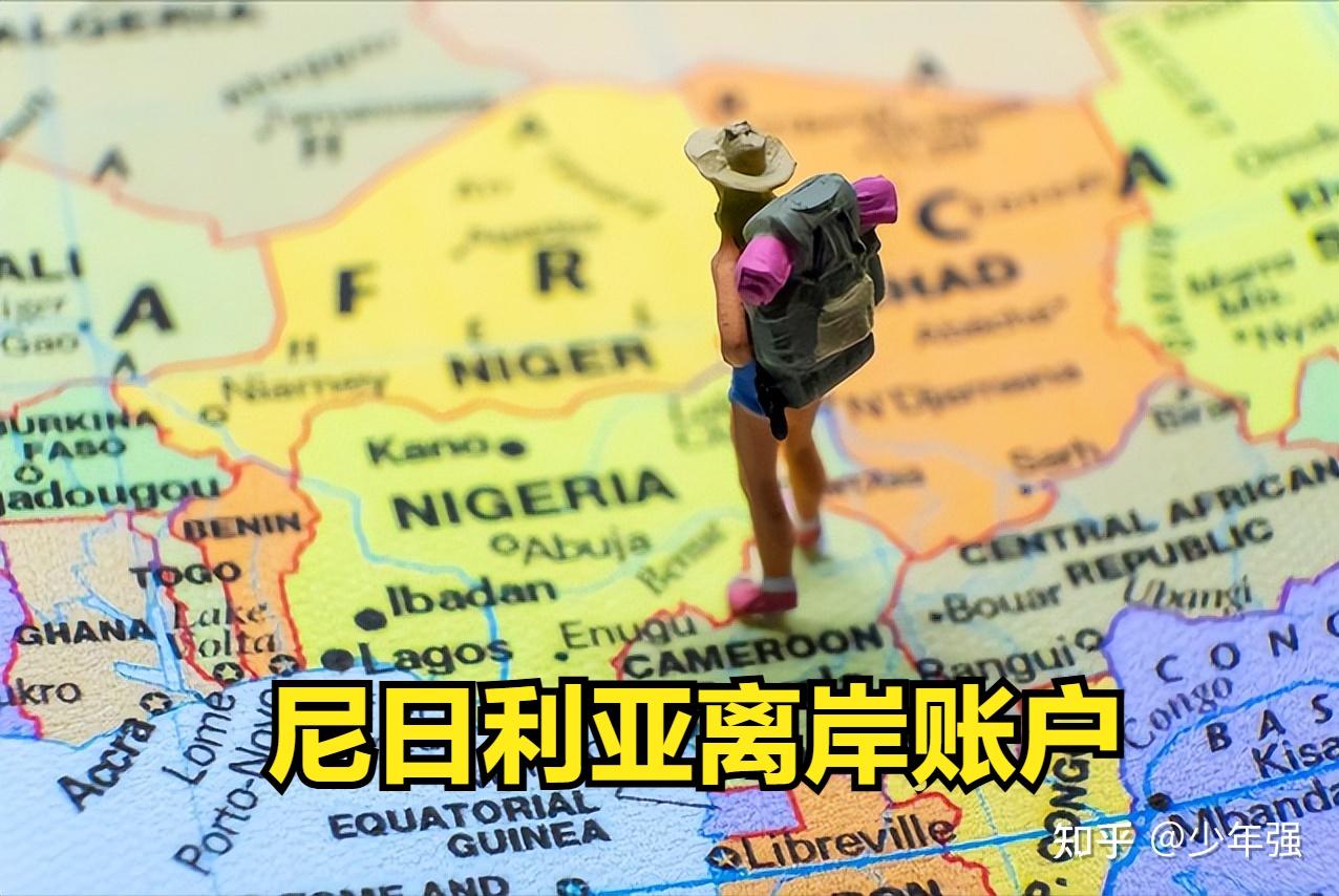 尼日利亚市场的优势分析，卖家如何安全收款？ - 知乎