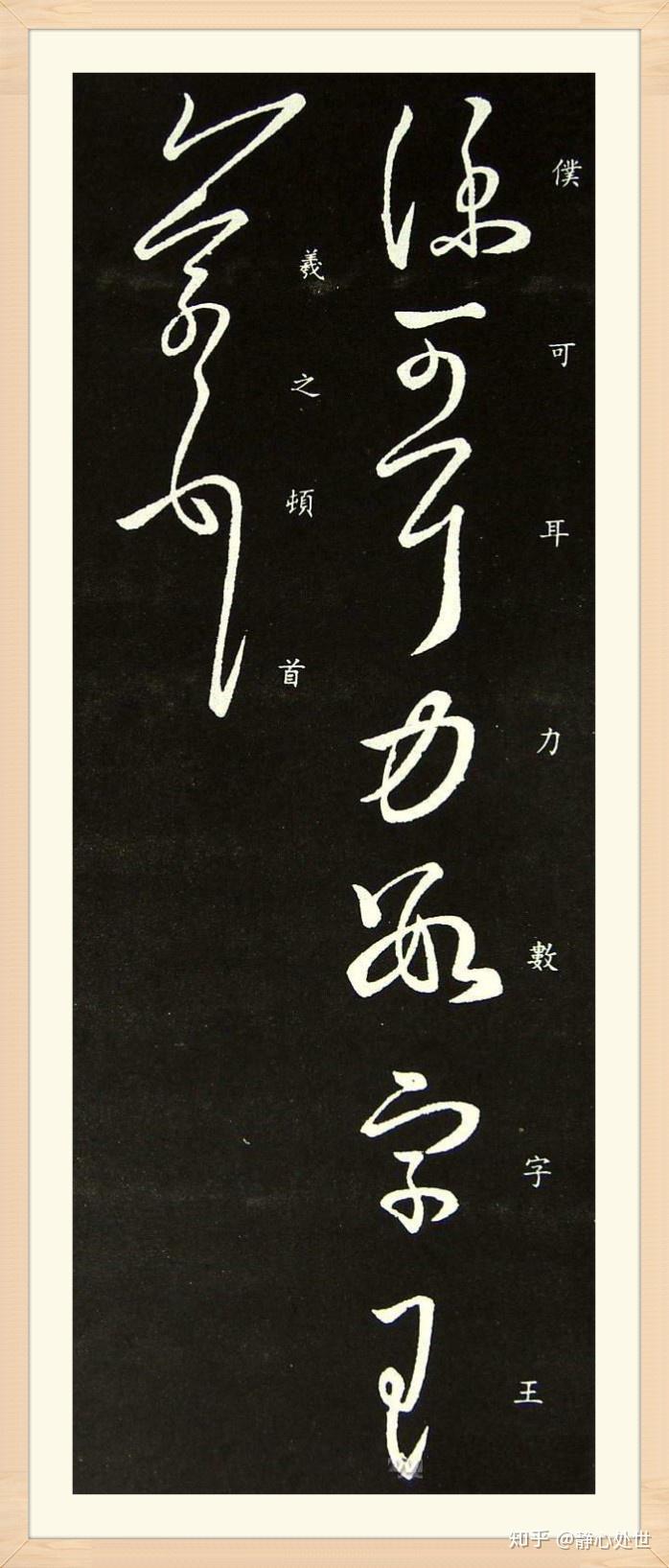 王羲之《僕可帖》,草書,榻本兩種,2行11字,收刻於《大觀帖》《絳帖》