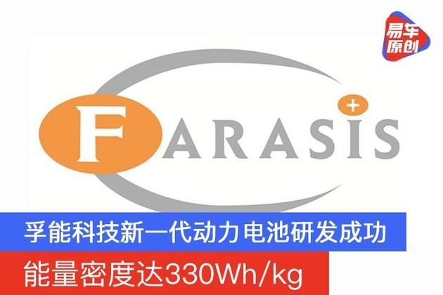 孚能科技新一代动力电池研发成功能量密度达330whkg