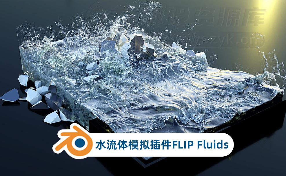 Blender水流体模拟插件 FLIP Fluids 1.2最新版