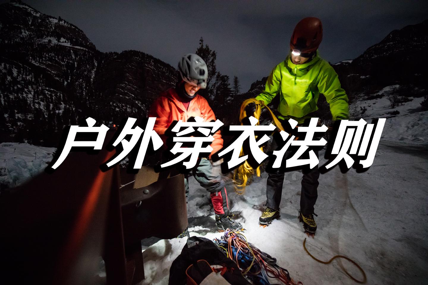 在户外环境中 衣服到底要怎么穿 知乎 在户外环境中 衣服到底要怎么穿 知乎