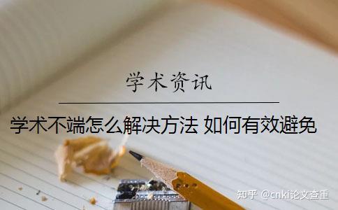 学术不端怎么解决方法 如何有效避免学术不端行为? - 知乎