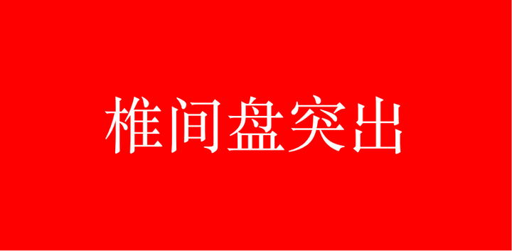 李医生 颈椎间盘突出 做好这几件事 即使是神经压迫也有效 知乎