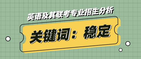 今天為大家分析的專業是 英語/商務英語/翻譯 這三個聯考專業.