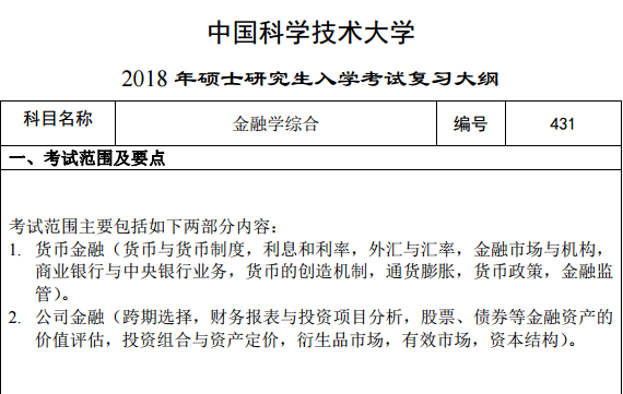 中科大金融专硕