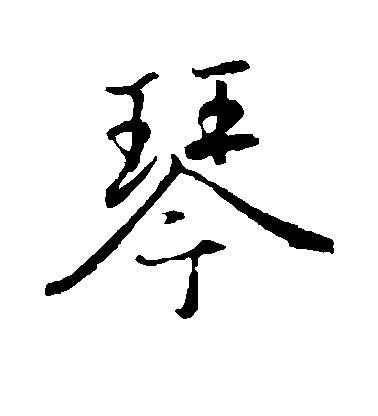 琴字怎樣寫好