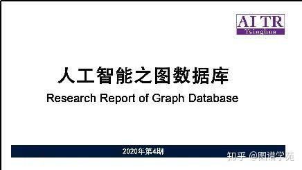 知識智能聯合研究中心和智譜ai聯合發佈了《人工智能之圖數據庫》報告