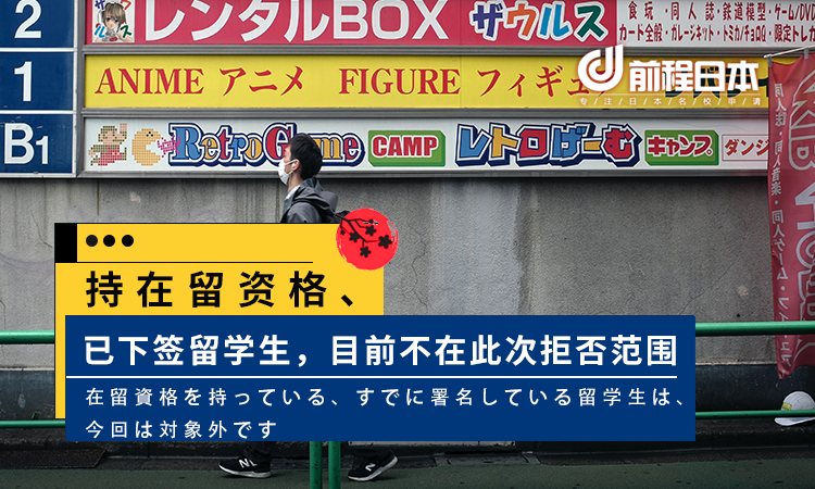 持在留资格 已下签留学生 目前不在此次拒否范围 知乎 持在留资格 已下签留学生 目前不在此次拒否范围 知乎