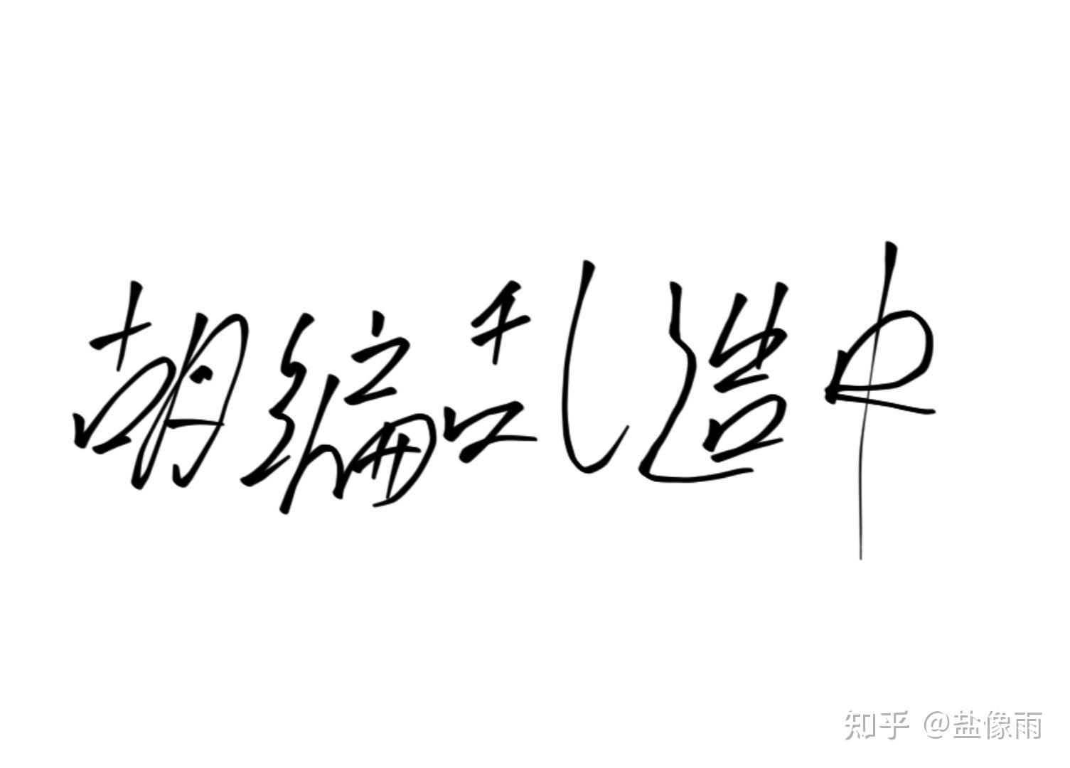 半截缸的形成